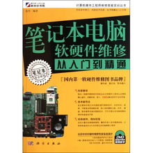 筆記本電腦軟硬件維修 從入門到精通實戰指南